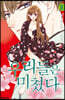 우리들은 미쳤다 10