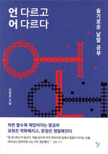 언 다르고 어 다르다