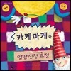 카케마케와 엉망진창 요정