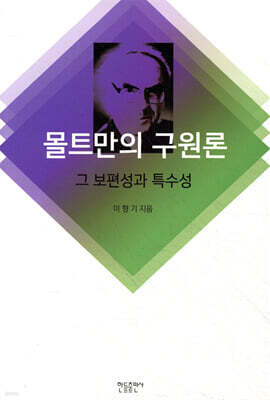 몰트만의 구원론