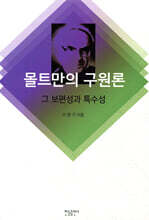 몰트만의 구원론