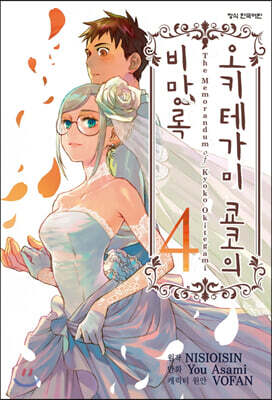 만화 오키테가미 쿄코의 비망록 4