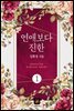 연애보다 진한 1권