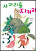 사파리를 지켜라
