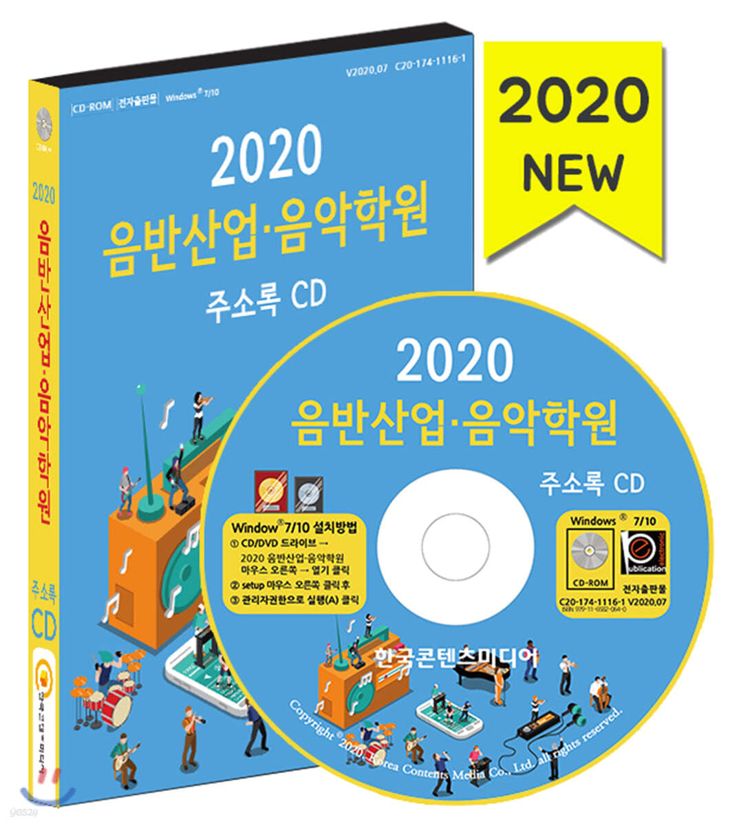 2020 음반산업&#183;음악학원 주소록 CD