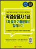 2021 직업상담사 1급 1차 필기 기출문제로 합격하기