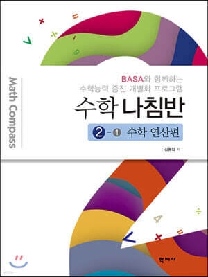 수학 나침반 2-1 수학 연산편