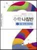 수학 나침반 2-1 수학 연산편