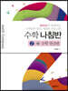 수학 나침반 2-2 수학 연산편