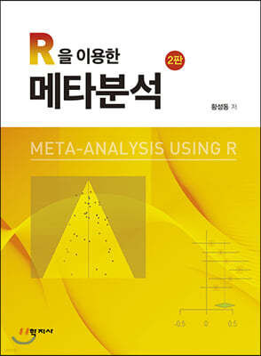 R을 이용한 메타분석