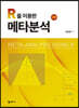 R을 이용한 메타분석
