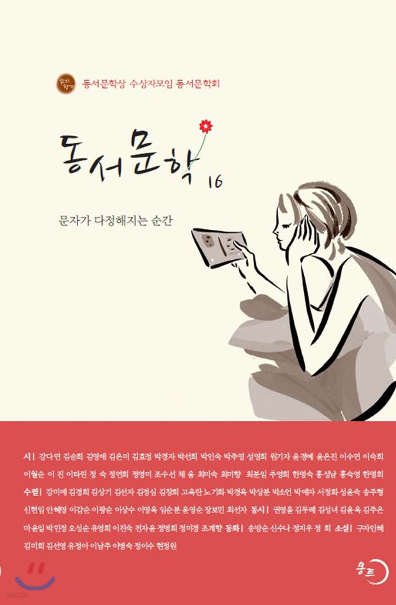 동서문학 16