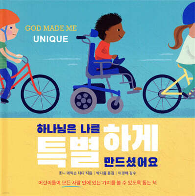 하나님은 나를 특별하게 만드셨어요
