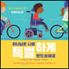 하나님은 나를 특별하게 만드셨어요
