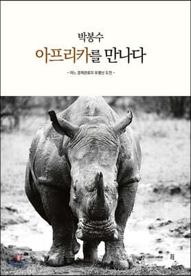 박봉수, 아프리카를 만나다