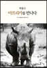 박봉수, 아프리카를 만나다