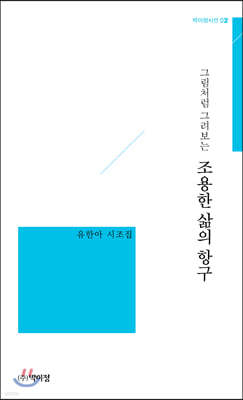 조용한 삶의 항구