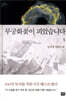 무궁화꽃이 피었습니다 1