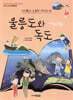 울릉도와 독도