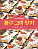 두뇌 UP 트레이닝 틀린 그림 찾기 세계의 요리