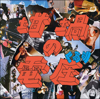 Quruli (쿠루리) - 10집 るつぼの電壓 도가니의 전압 [2LP]