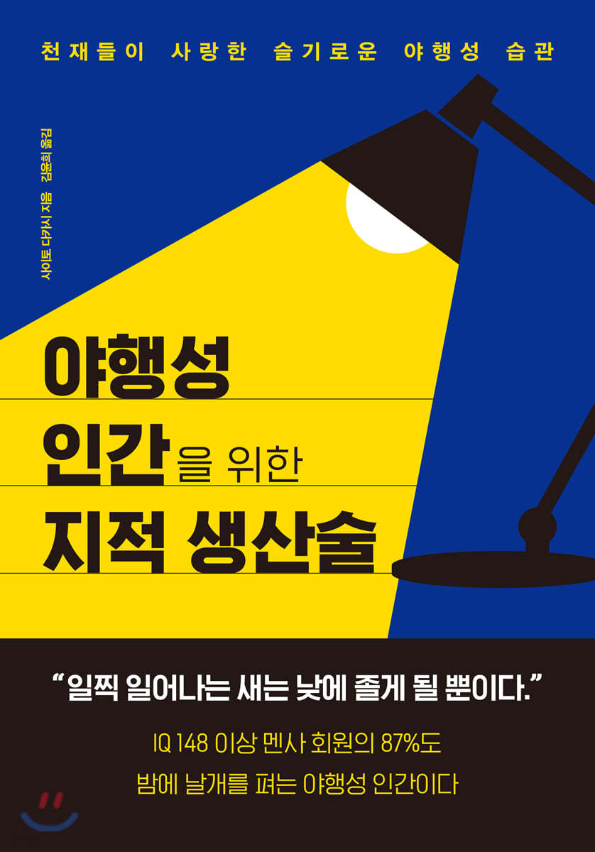 야행성 인간을 위한 지적 생산술