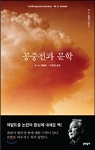 공중전과 문학