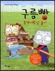 구름빵 동생이랑 안 놀아