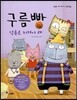 구름빵 약속은 지켜야 해