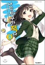 나는 친구가 적다! 8