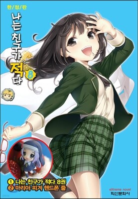 나는 친구가 적다! 8 핸드폰줄 한정판