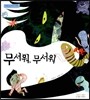 무서워, 무서워