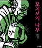 모치모치 나무