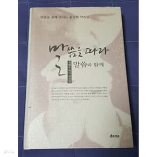 말씀을 따라 말씀과 함께 정해우목사 설교집