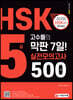HSK 5급 고수들의 막판 7일! 실전모의고사 500제
