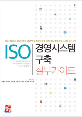 ISO 경영시스템 구축 실무가이드