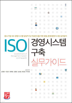 ISO 경영시스템 구축 실무가이드