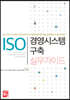 ISO 경영시스템 구축 실무가이드