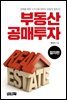 부동산 공매투자 (절차편)