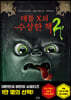 데블 X의 수상한 책 2
