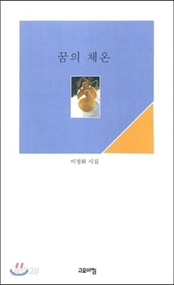 꿈의 체온