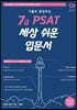 커넥츠 공단기 기출로 완성하는 7급 PSAT 세상 쉬운 입문서