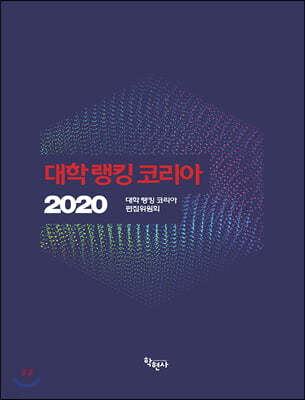 대학 랭킹 코리아 2020