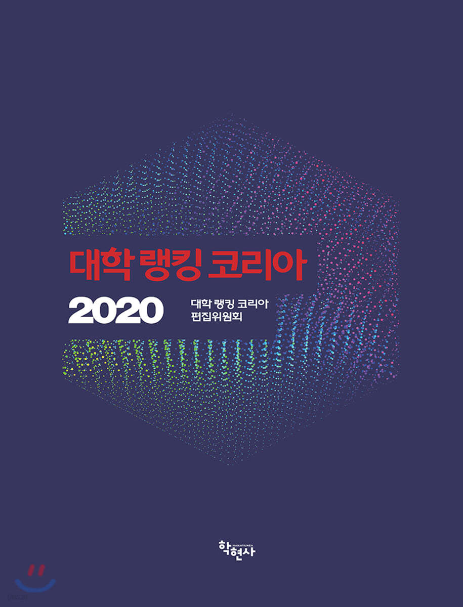 대학 랭킹 코리아 2020