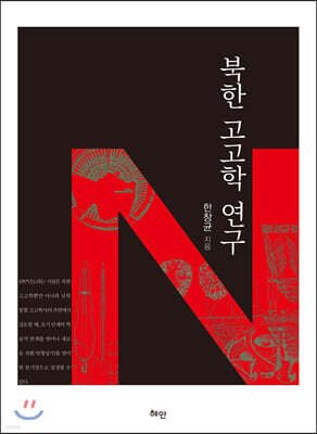 북한 고고학 연구