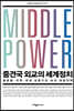 중견국 외교의 세계정치