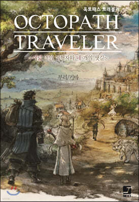 옥토패스 트래블러 OCTOPATH TRAVELER