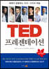TED 프레젠테이션