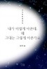 내가 이렇게 아픈데, 왜 그대는 그렇게 아픈가요