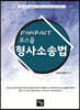 PARFAIT 로스쿨 형사소송법